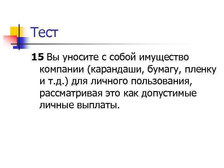 Тест 15 Вы уносите с собой имущество компании (карандаши, бумагу, пленку и т. д.