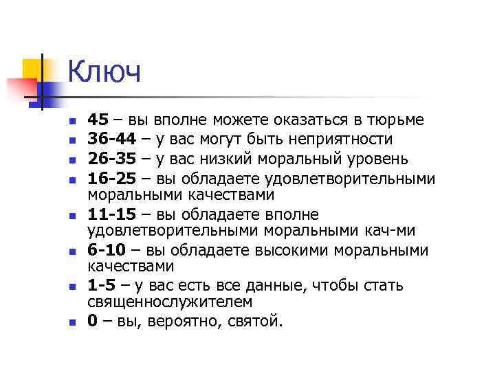 Ключ n n n n 45 – вы вполне можете оказаться в тюрьме 36