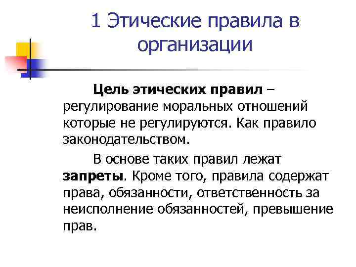 1 Этические правила в организации Цель этических правил – регулирование моральных отношений которые не