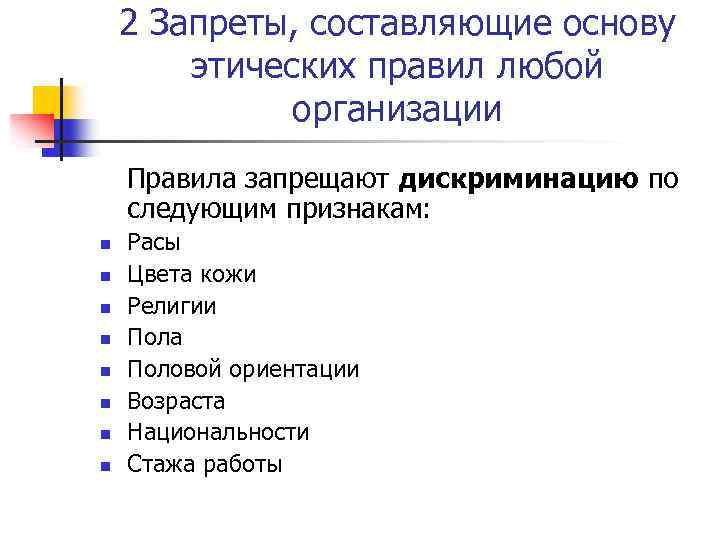 2 Запреты, составляющие основу этических правил любой организации Правила запрещают дискриминацию по следующим признакам: