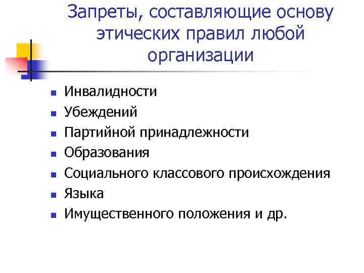 Запреты, составляющие основу этических правил любой организации n n n n Инвалидности Убеждений Партийной