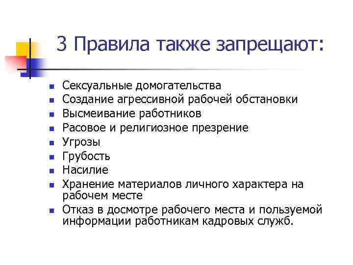 3 Правила также запрещают: n n n n n Сексуальные домогательства Создание агрессивной рабочей