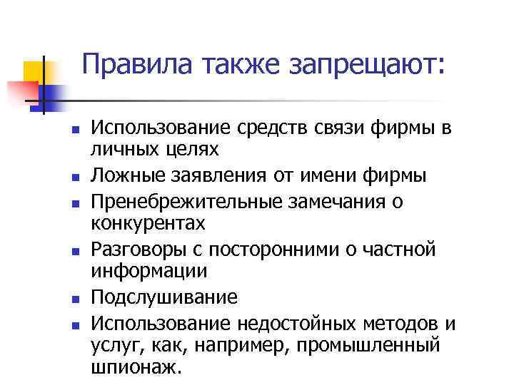 Правила также запрещают: n n n Использование средств связи фирмы в личных целях Ложные