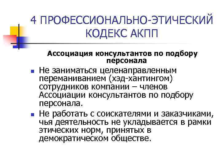 4 ПРОФЕССИОНАЛЬНО-ЭТИЧЕСКИЙ КОДЕКС АКПП Ассоциация консультантов по подбору персонала n n Не заниматься целенаправленным