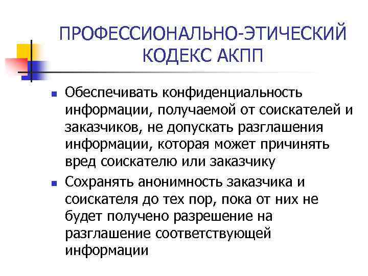 ПРОФЕССИОНАЛЬНО-ЭТИЧЕСКИЙ КОДЕКС АКПП n n Обеспечивать конфиденциальность информации, получаемой от соискателей и заказчиков, не