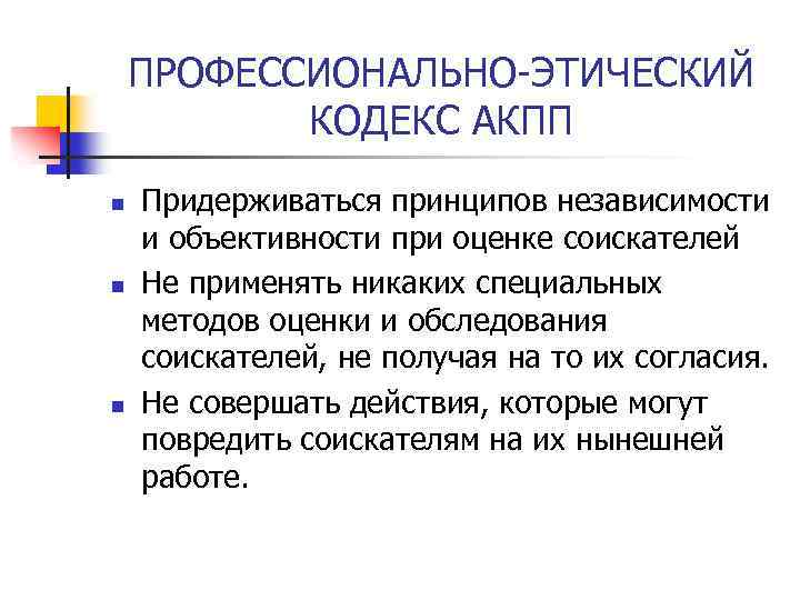 ПРОФЕССИОНАЛЬНО-ЭТИЧЕСКИЙ КОДЕКС АКПП n n n Придерживаться принципов независимости и объективности при оценке соискателей