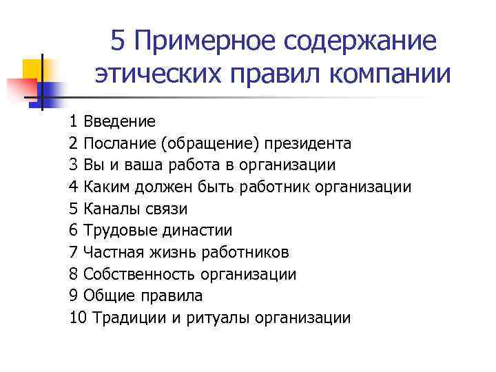 5 Примерное содержание этических правил компании 1 Введение 2 Послание (обращение) президента 3 Вы