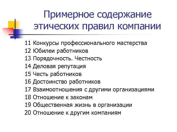 Примерное содержание этических правил компании 11 12 13 14 15 16 17 18 19