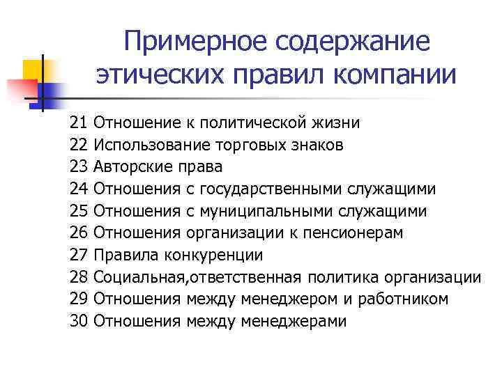 Примерное содержание этических правил компании 21 22 23 24 25 26 27 28 29