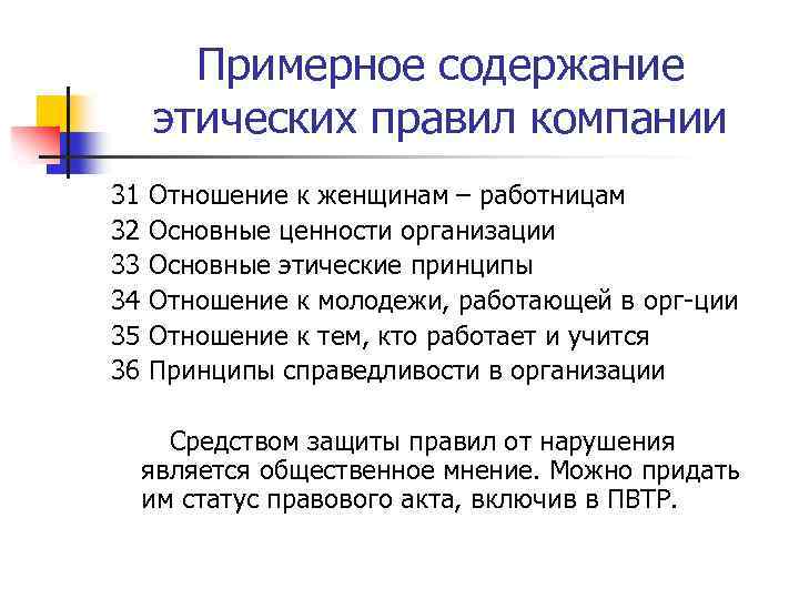 Примерное содержание этических правил компании 31 32 33 34 35 36 Отношение к женщинам