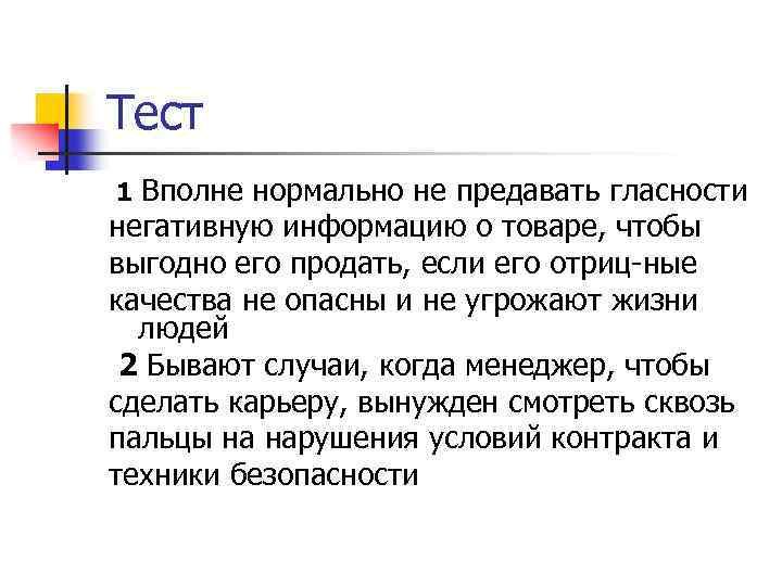 Тест 1 Вполне нормально не предавать гласности негативную информацию о товаре, чтобы выгодно его