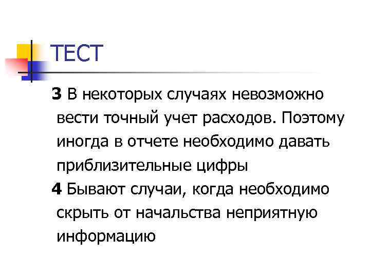 ТЕСТ 3 В некоторых случаях невозможно вести точный учет расходов. Поэтому иногда в отчете