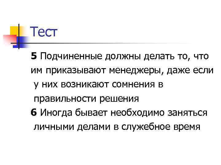 Тест 5 Подчиненные должны делать то, что им приказывают менеджеры, даже если у них