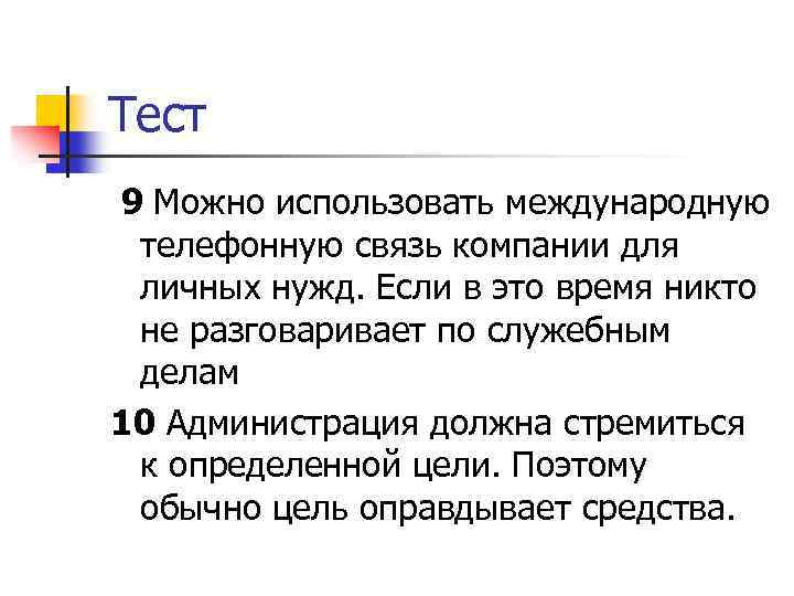 Тест 9 Можно использовать международную телефонную связь компании для личных нужд. Если в это