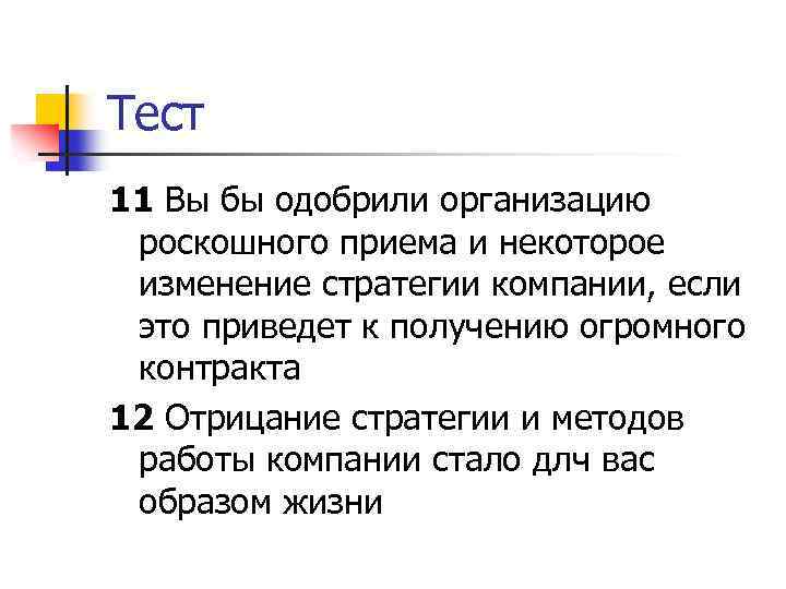 Тест 11 Вы бы одобрили организацию роскошного приема и некоторое изменение стратегии компании, если