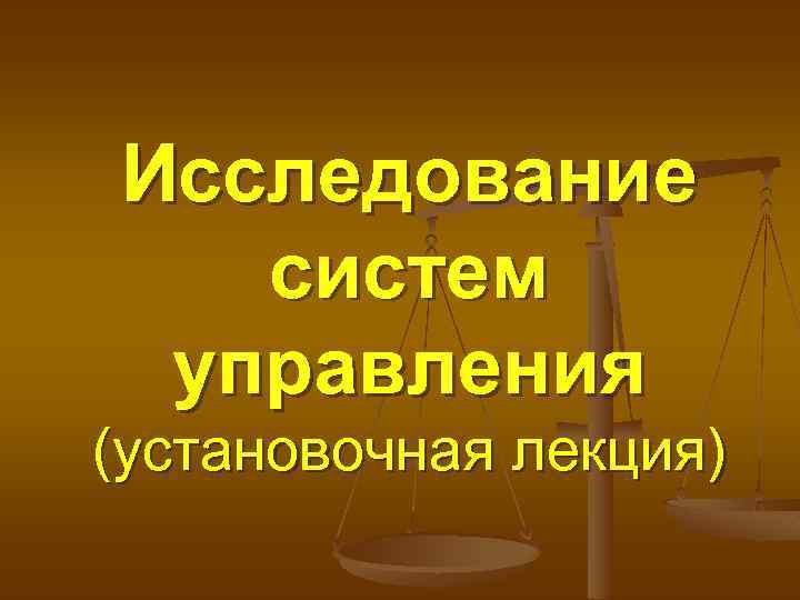 Исследование систем управления (установочная лекция) 