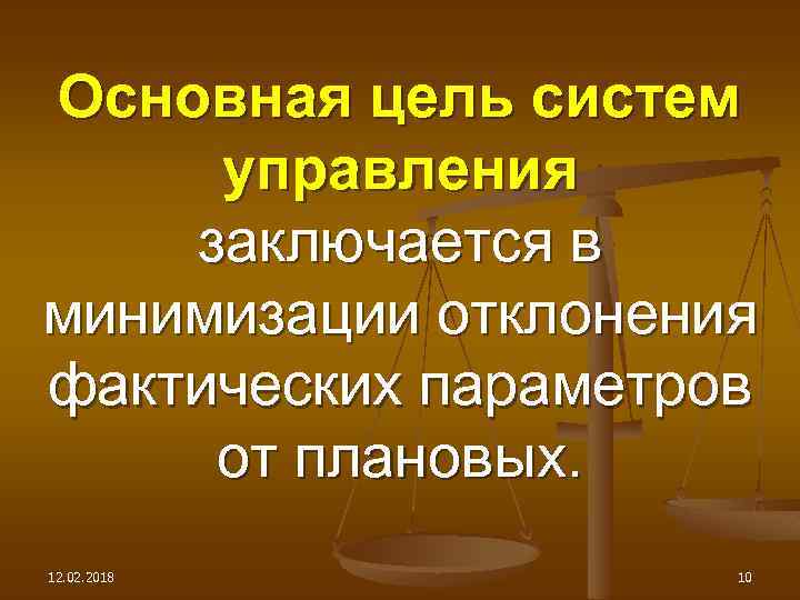 Основная цель систем управления заключается в минимизации отклонения фактических параметров от плановых. 12. 02.