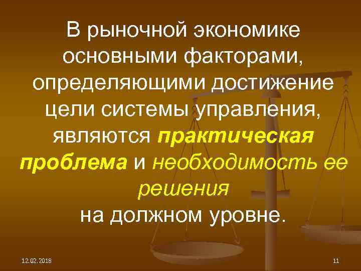 В рыночной экономике основными факторами, определяющими достижение цели системы управления, являются практическая проблема и
