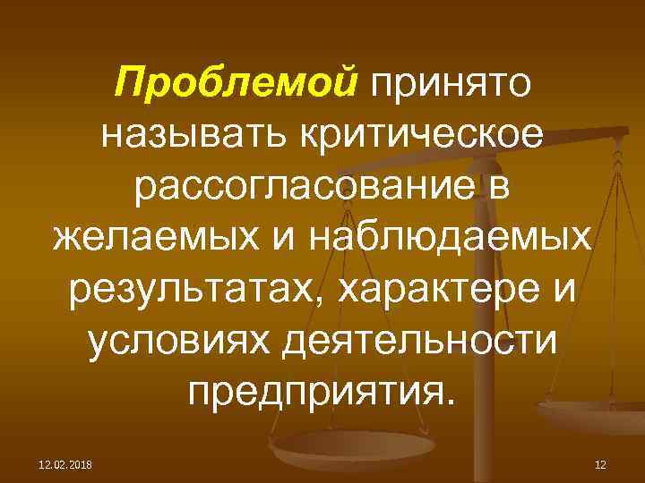Проблемой принято называть критическое рассогласование в желаемых и наблюдаемых результатах, характере и условиях деятельности