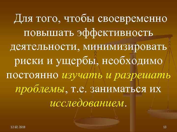 Для того, чтобы своевременно повышать эффективность деятельности, минимизировать риски и ущербы, необходимо постоянно изучать