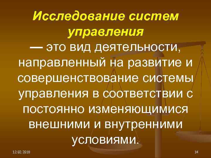 Исследование систем управления — это вид деятельности, направленный на развитие и совершенствование системы управления