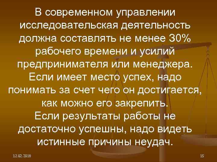 В современном управлении исследовательская деятельность должна составлять не менее З 0% рабочего времени и