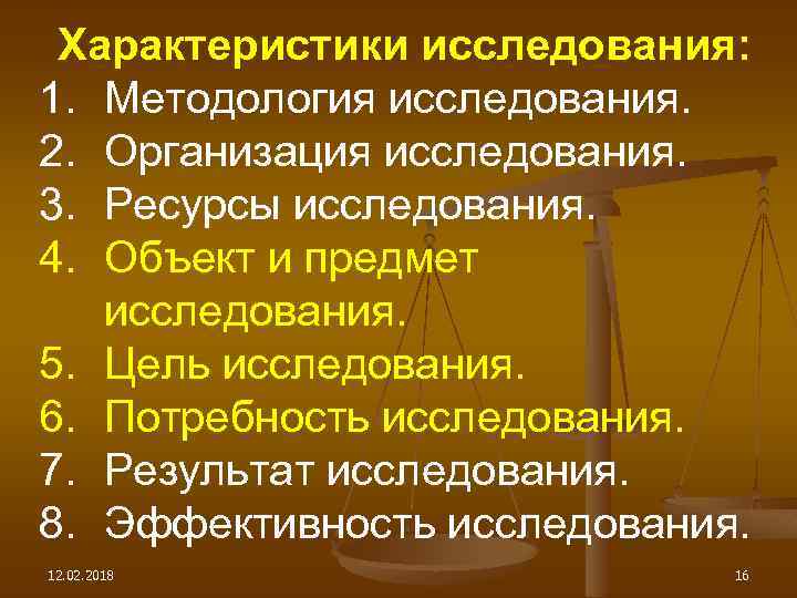 Характеристики исследования: 1. Методология исследования. 2. Организация исследования. 3. Ресурсы исследования. 4. Объект и