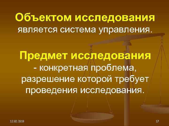Объектом исследования является система управления. Предмет исследования - конкретная проблема, разрешение которой требует проведения