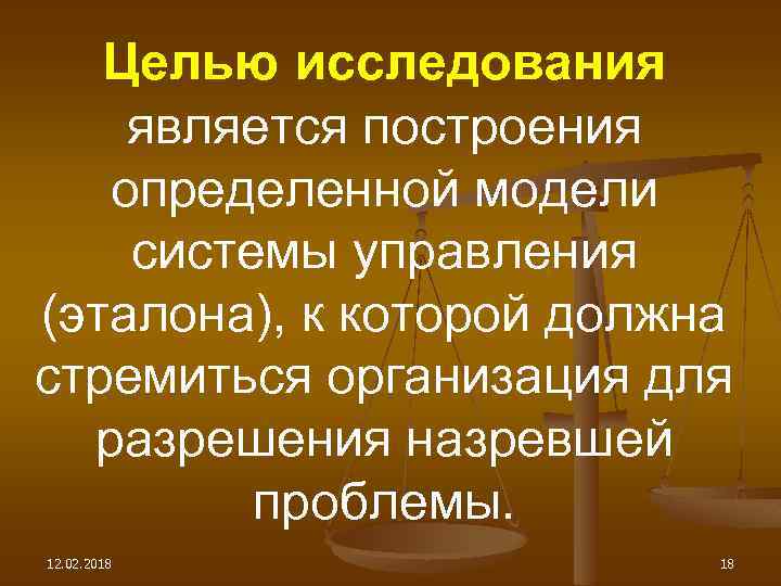 Целью исследования является построения определенной модели системы управления (эталона), к которой должна стремиться организация