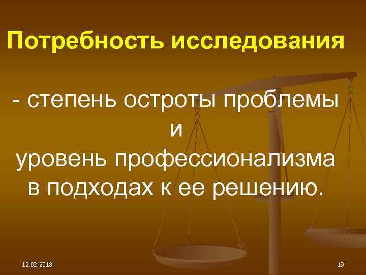 Потребность исследования - степень остроты проблемы и уровень профессионализма в подходах к ее решению.