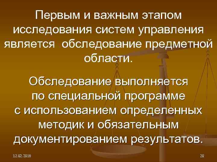 Первым и важным этапом исследования систем управления является обследование предметной области. Обследование выполняется по