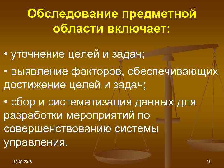 Обследование предметной области включает: • уточнение целей и задач; • выявление факторов, обеспечивающих достижение