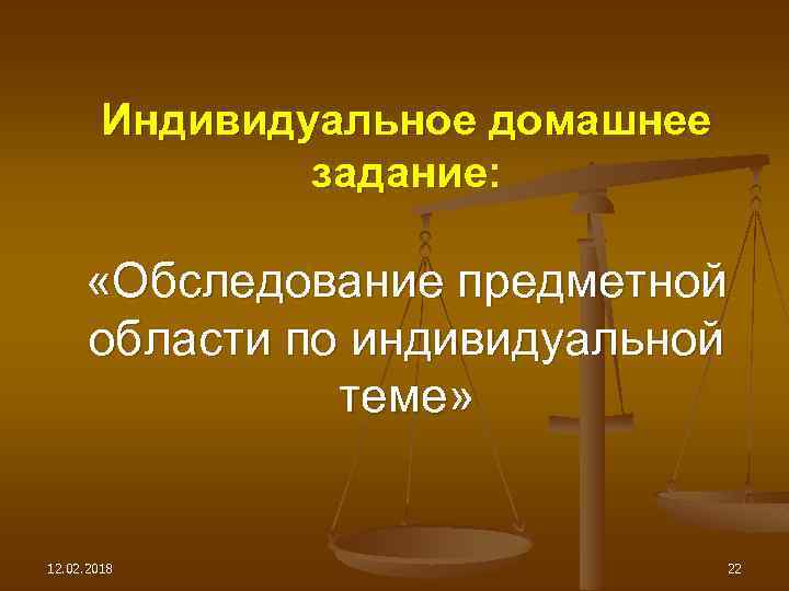 Индивидуальное домашнее задание: «Обследование предметной области по индивидуальной теме» 12. 02. 2018 22 