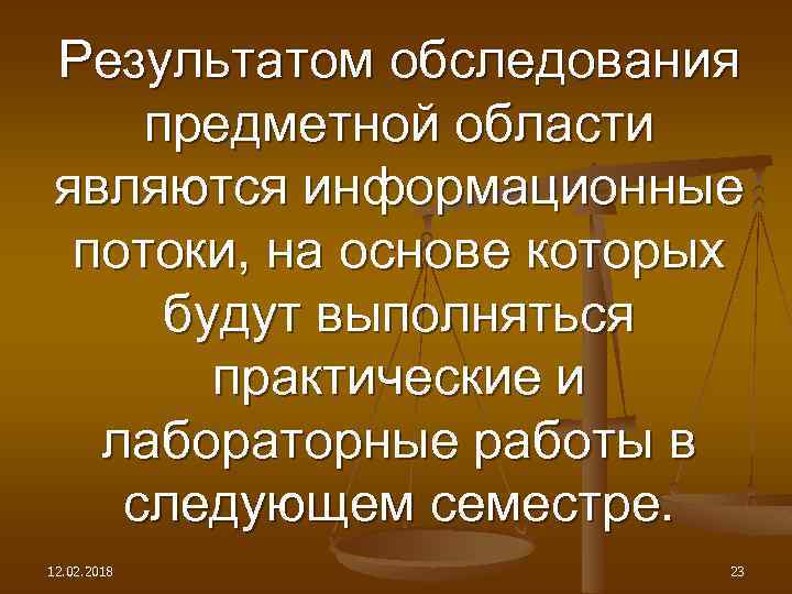 Результатом обследования предметной области являются информационные потоки, на основе которых будут выполняться практические и