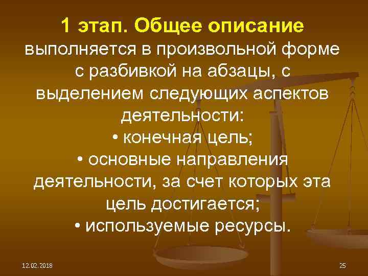 1 этап. Общее описание выполняется в произвольной форме с разбивкой на абзацы, с выделением