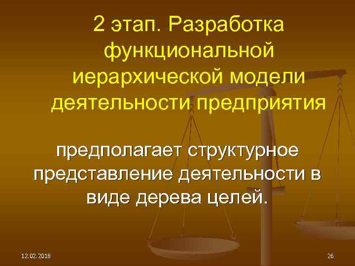 2 этап. Разработка функциональной иерархической модели деятельности предприятия предполагает структурное представление деятельности в виде