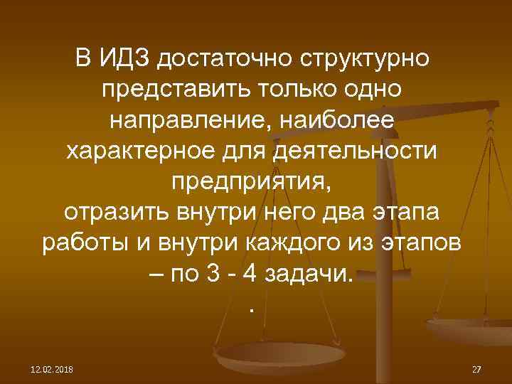 В ИДЗ достаточно структурно представить только одно направление, наиболее характерное для деятельности предприятия, отразить