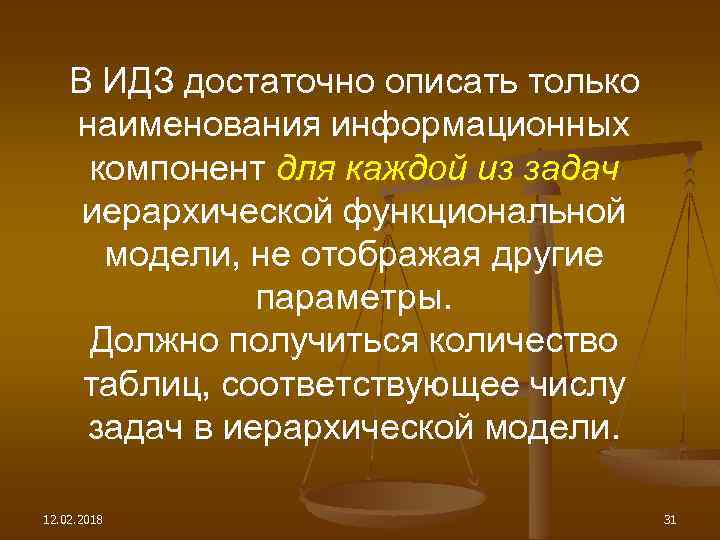 В ИДЗ достаточно описать только наименования информационных компонент для каждой из задач иерархической функциональной