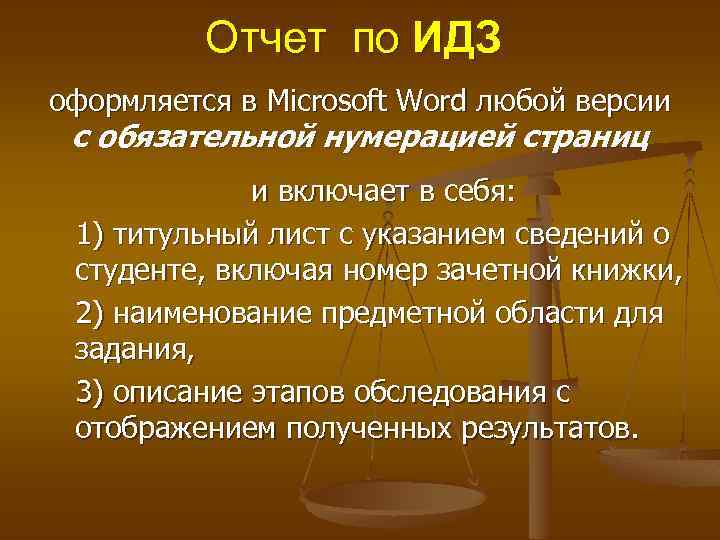 Отчет по ИДЗ оформляется в Microsoft Word любой версии с обязательной нумерацией страниц и