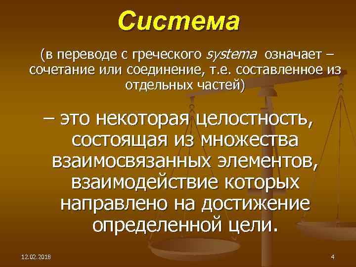 Система (в переводе с греческого systema означает – сочетание или соединение, т. е. составленное