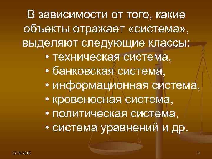 В зависимости от того, какие объекты отражает «система» , выделяют следующие классы: • техническая