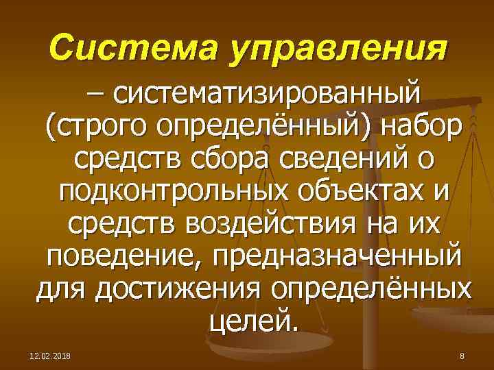 Система управления – систематизированный (строго определённый) набор средств сбора сведений о подконтрольных объектах и