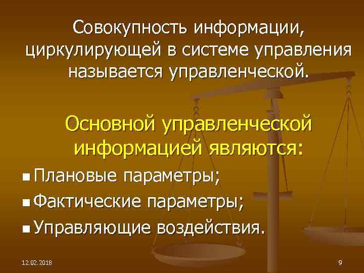 Совокупность информации, циркулирующей в системе управления называется управленческой. Основной управленческой информацией являются: n Плановые