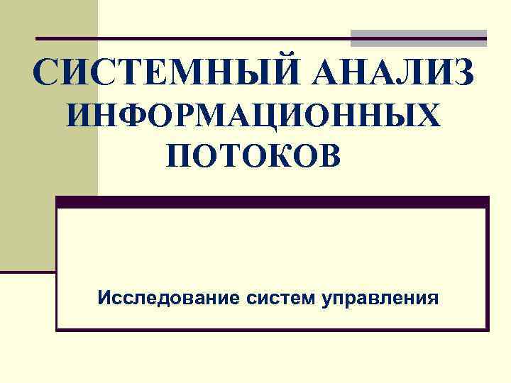 Информационный анализ. Анализ информационных потоков. Анализ информационных пототоков. Исследование информационного потока. Методов анализа информационных потоков.