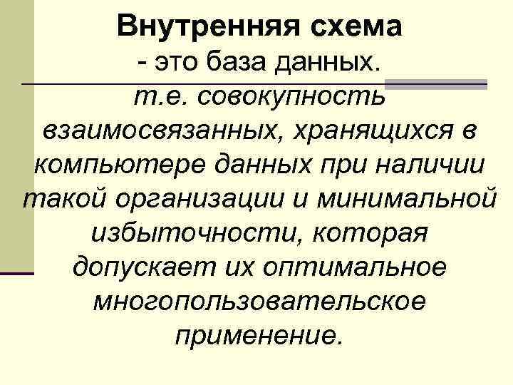 Внутренняя схема - это база данных. т. е. совокупность взаимосвязанных, хранящихся в компьютере данных