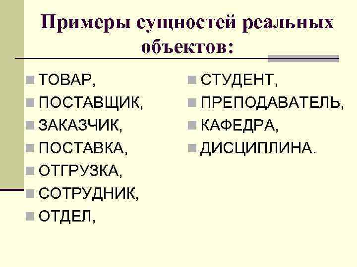 Сущности соответствует. Сущность примеры. Сущность предмета пример. Сущность пример в информатике. Существо сущность примеры.