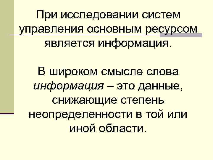 При исследовании систем управления основным ресурсом является информация. В широком смысле слова информация –