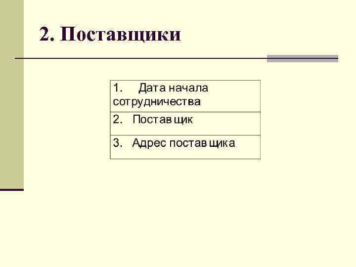 2. Поставщики 