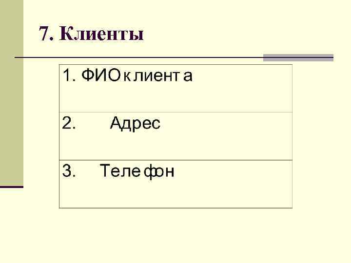 7. Клиенты 