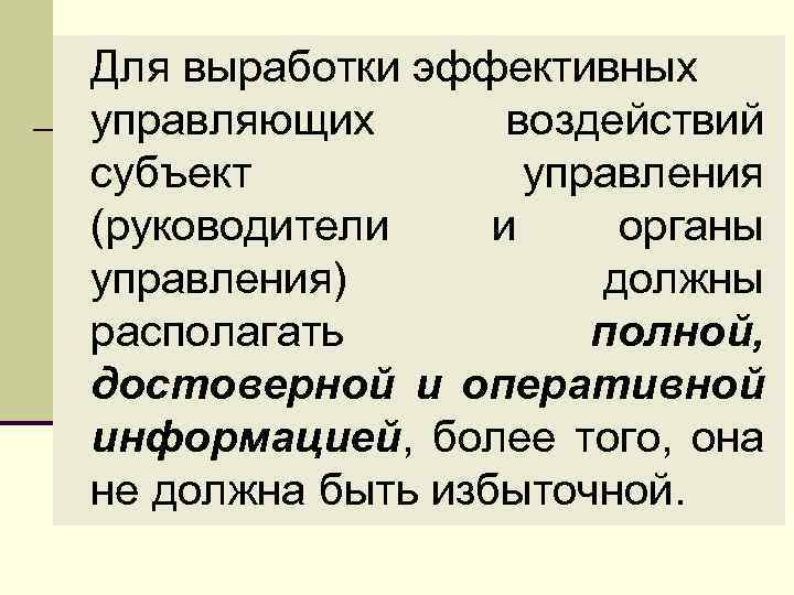 Для выработки эффективных управляющих воздействий субъект управления (руководители и органы управления) должны располагать полной,